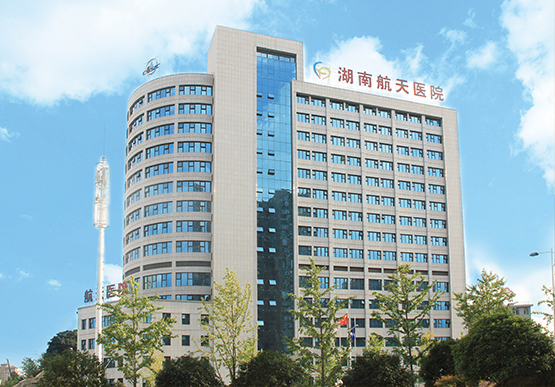 湖南航天医院